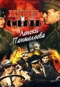 Жизнь и смерть Леньки Пантелеева 2006 смотреть онлайн бесплатно